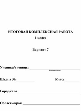 Итоговая комплексная работа 1 класс (вариант 7)