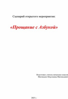 Обложка для материала Сценарий открытого мероприятия_ «Прощание с Азбукой»
