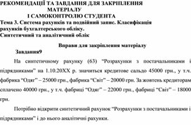 Обложка для материала Тема 3. Система рахунків та подвійний запис. Класифікація рахунків бухгалтерського обліку.  Синтетичний та аналітичний облік  Вправи для закріплення матеріалу  Завдання9