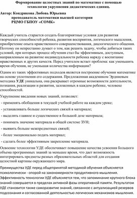 Формирование целостных знаний по математике с помощью технологии укрупнения дидактических единиц.