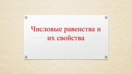 Обложка для материала Математика_ 6 _класс _ Числовые равенства и их свойства