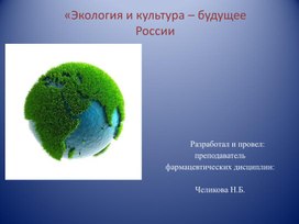 Экология и культура – будущее России
