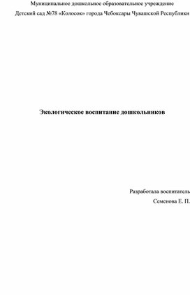 Обложка для материала Экологическое воспитание дошкольников