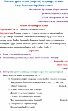 Конспект урока родной (аварской) литературы на тему Расул Гамзатов "Вера Васильевна"