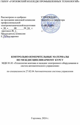 Обложка для материала Контрольно-измерительные материалы по междисциплинарному курсу 01.01 «Технология монтажа и наладки электронного оборудования и САУ»