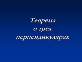 Презентация к уроку: Теорема о трех перпендикулярах