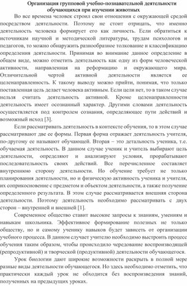 Организация групповой учебно-познавательной деятельности обучающихся при изучении животных