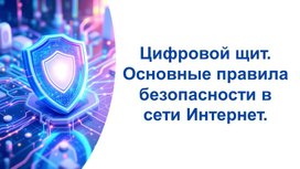 Обложка для материала Презентация к занятию РОВ на тему: "Цифровой щит. Основные правила безопасности в сети Интернет" (5-7 класс)