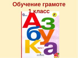 Презентация по русскому языку на тему "Согласные звуки [б], [б’], буквы Б, б" 1 класс.