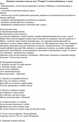 Обложка для материала Классный час  "8 марта" в начальной школе, 1 класс