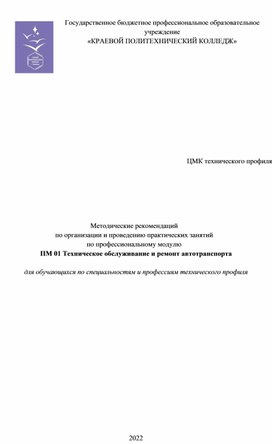 Методические рекомендаций по организации и проведению практических занятий по профессиональному модулю ПМ 01 Техническое обслуживание и ремонт автотранспорта  для обучающихся по специальностям и профессиям технического профиля