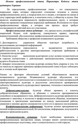 Обложка для материала Основы профессиональной этики. Параметры Кодекса этики аудиторов Украины