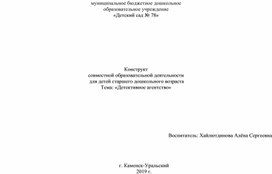 Конструкт совместной образовательной деятельности  для детей старшего дошкольного возраста Тема: «Детективное агентство»