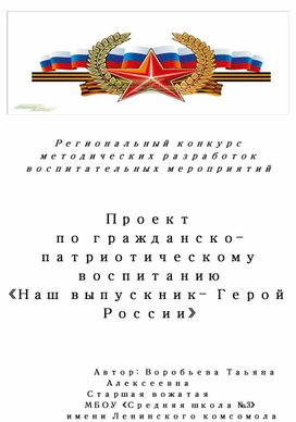 Проект по гражданско-патриотическому воспитанию «Наш выпускник- Герой России»