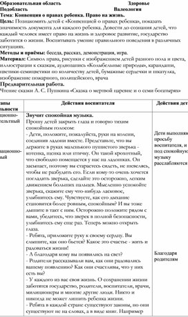 Конспект занятия по валеологии "Конвенция о правах ребенка. Право на жизнь"