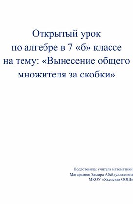 Открытый урок по алгебре в 7 «б» классе на тему: «Вынесение общего множителя за скобки»