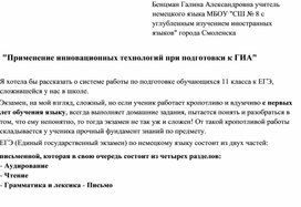 Статья по теме "Применение инновационных технологий при подготовке к ГИА"