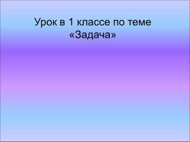 Презентация к уроку по математике на тему: "Задача"