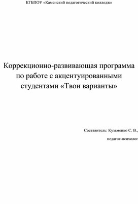 Коррекционно-развивающая программа по работе с акцентуированными студентами «Твои варианты»