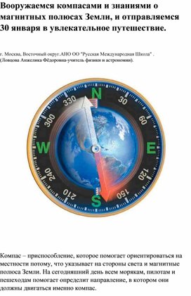 Вооружаемся компасами и знаниями о магнитных полюсах Земли, и отправляемся  30 января в увлекательное путешествие.