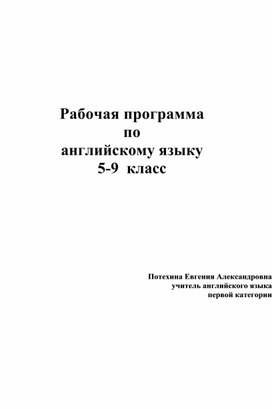 Рабочая программа по английскому языку 5-9 класс к учебнику Ю.А. Комаровой