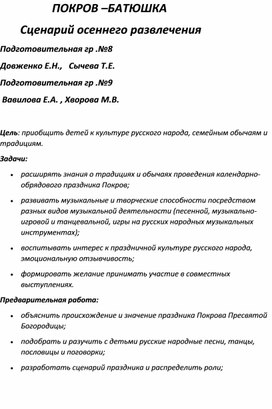 Сценарий к осеннему празднику "Батюшка ПОКРОВ" для подготовительных групп в ДОУ