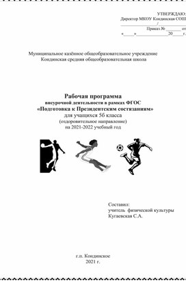 Рабочая программа  внеурочной деятельности в рамках ФГОС  «Подготовка к Президентским состязаниям» для учащихся 5 класса