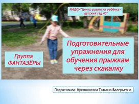 Обложка для материала Презентация "Подготовительные упражнения для обучения прыжкам через скакалку." старшая группа