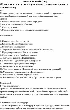 "ПРЕКРАСНЫЙ САД" (Психологические игры и упражнения с элементами тренинга для педагогов)