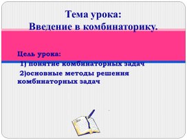 Презентация по математике "Введение в комбинаторику"