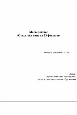 Мастер-класс  «Открытка папе на 23 февраля»