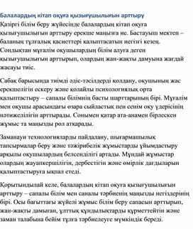 Обложка для материала Балалардың кітап оқуға қызығушылығын арттыру