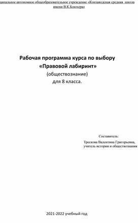 Обложка для материала Программа курса по выбору "Правовой лабиринт"