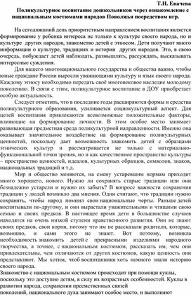 Обложка для материала Поликультурное воспитание дошкольников через ознакомление с национальным костюмами народов Поволжья