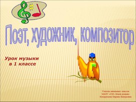 Презентация по музыке "Поэт, художнк, композитор" 1 класс