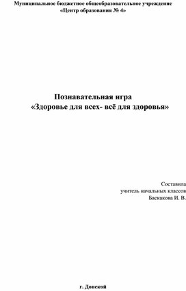 Обложка для материала Познавательная игра "Все для здоровья"