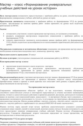 Обложка для материала Мастер – класс «Формирование универсальных учебных действий на уроках истории»