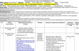 Технологическая карта дистанционного урока по теме "Электрический ток в металлах. Сверхпроводимость . Решение задач". Мякишев. Классический курс физики 10 кл. (база)