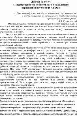Обложка для материала Преемственность дошкольного и начального образования в условиях ФГОС