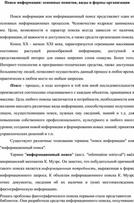 Обложка для материала Поиск информации основные понятия, виды и формы организации.docx