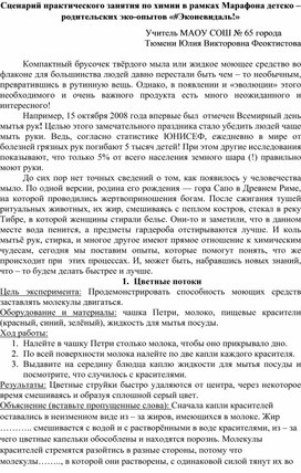 Сценарий практического занятия по химии в рамках Марафона детско – родительских эко-опытов «#Эконевидаль!»