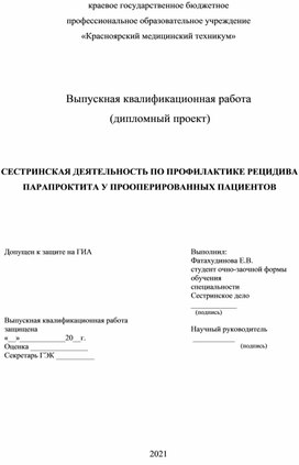 Дипломный проект Фатахутдиновой Елены Васильевны СЕСТРИНСКАЯ ДЕЯТЕЛЬНОСТЬ ПО ПРОФИЛАКТИКЕ РЕЦИДИВА ПАРАПРОКТИТА У ПРООПЕРИРОВАННЫХ ПАЦИЕНТОВ