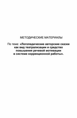 Сказки  как вид театрализации и средство  повышения речевой мотивации  в системе коррекционной работы