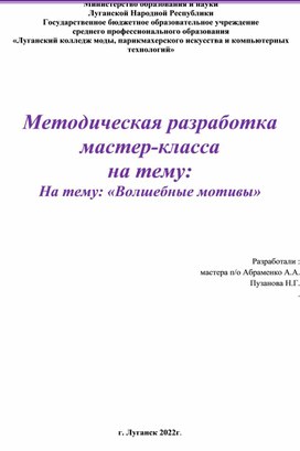 Методическая разработка мастер-класса на тему: На тему: «Волшебные мотивы»