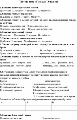 Тест по русскому языку  по теме "Глагол" (6 класс)