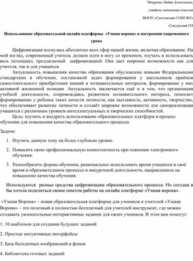 Использование образовательной онлайн платформы  «Умная ворона» в построении современного урока