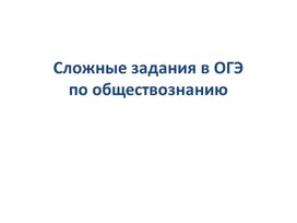 Алгоритм решения сложных заданий ОГЭ обществознания