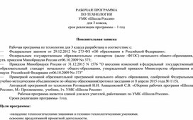 РАБОЧАЯ ПРОГРАММА  ПО ТЕХНОЛОГИИ  для 3 класса УМК «Школа России»  на 2022-2023 уч. с планируемыми результатами