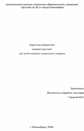 Картотека упражнений игровой стретчинг для детей младшего дошкольного возраста