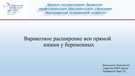 Обложка для материала Профилактика варикозного расширения вен прямой кишки у беременных женщин